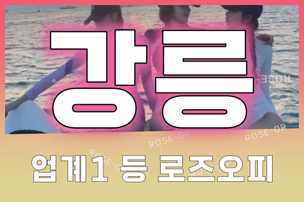 강릉오피 - 강릉OP - OP - 오피 - 로즈오피 - 2